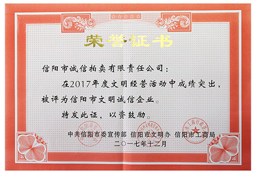 2017年信陽拍賣文明誠(chéng)信企業(yè)